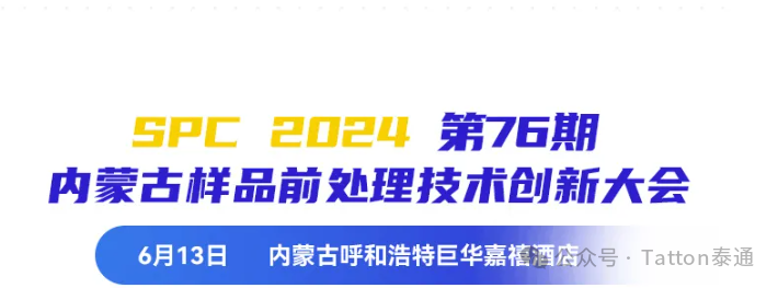 【智會(huì)風(fēng)雲】泰通邀請(qǐng)您參加2024年6月13日SPC2024内蒙古樣品前處理(lǐ)技術創新大(dà)會(huì)！